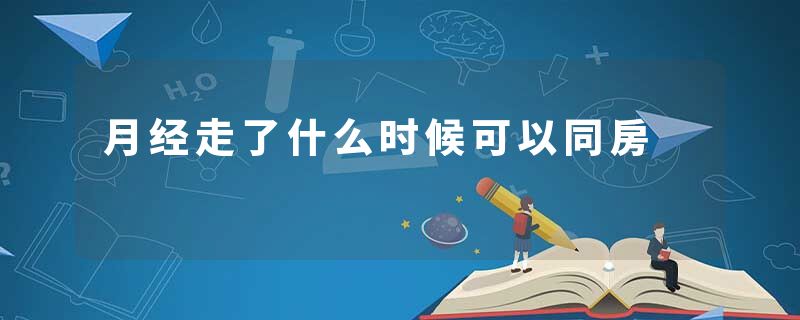 月经走了什么时候可以同房