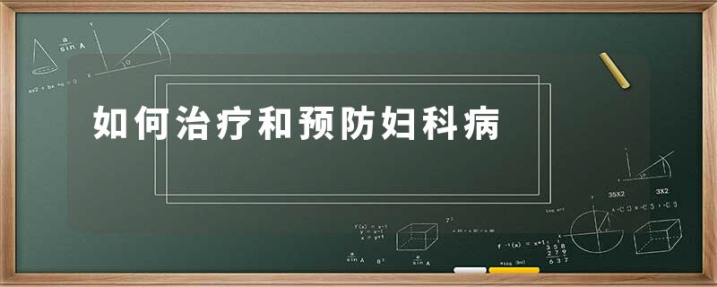 如何治疗和预防妇科病