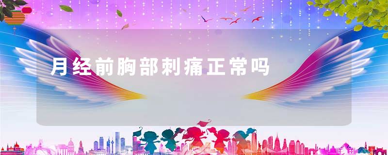 月经前胸部刺痛正常吗