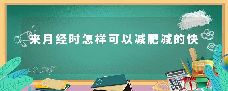 来月经时怎样可以减肥减的快