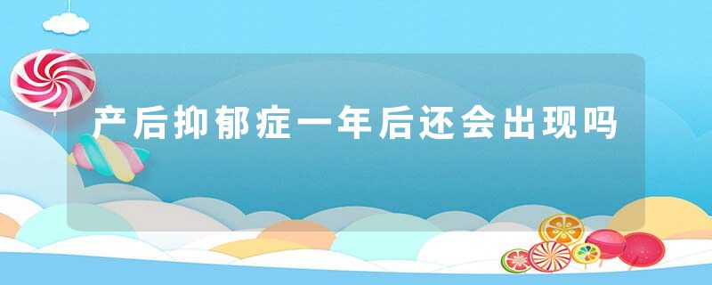 产后抑郁症一年后还会出现吗
