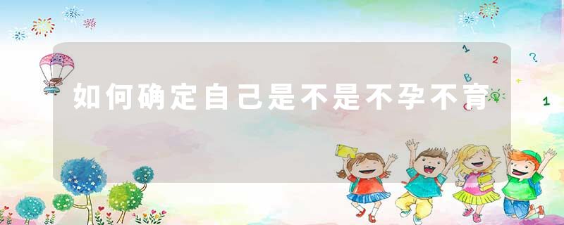 如何确定自己是不是不孕不育