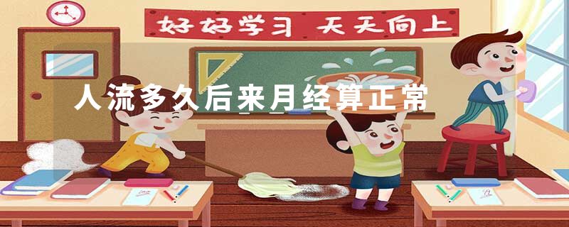 人流多久后来月经算正常
