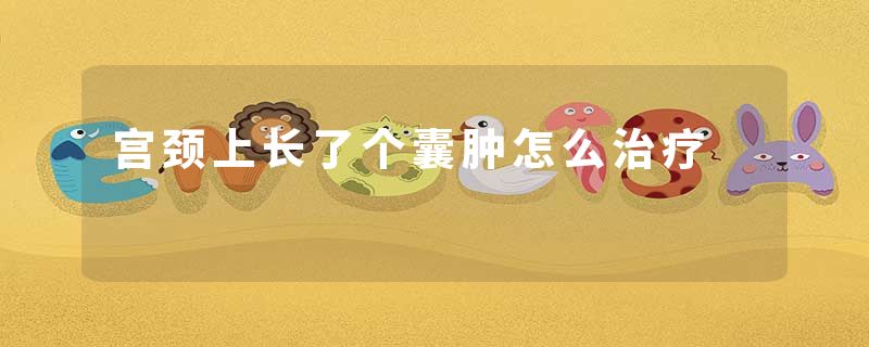 宫颈上长了个囊肿怎么治疗