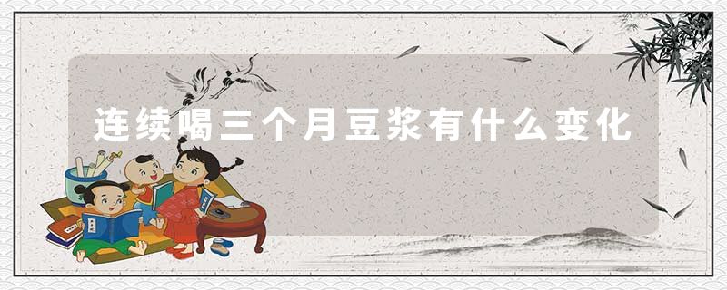 连续喝三个月豆浆有什么变化