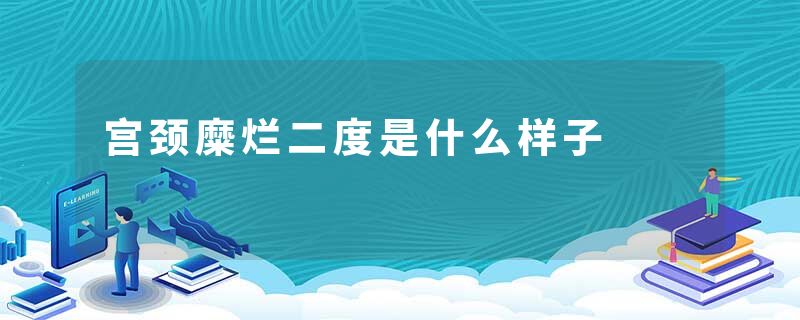 宫颈糜烂二度是什么样子