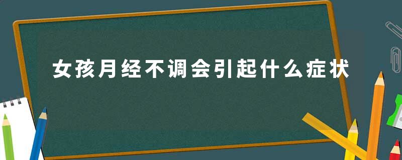 女孩月经不调会引起什么症状