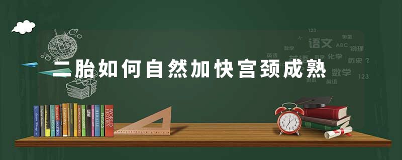 二胎如何自然加快宫颈成熟