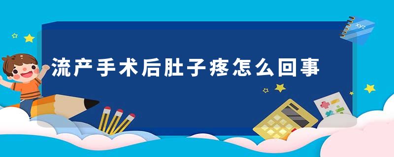 流产手术后肚子疼怎么回事