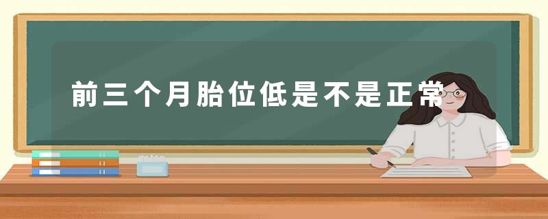 前三个月胎位低是不是正常