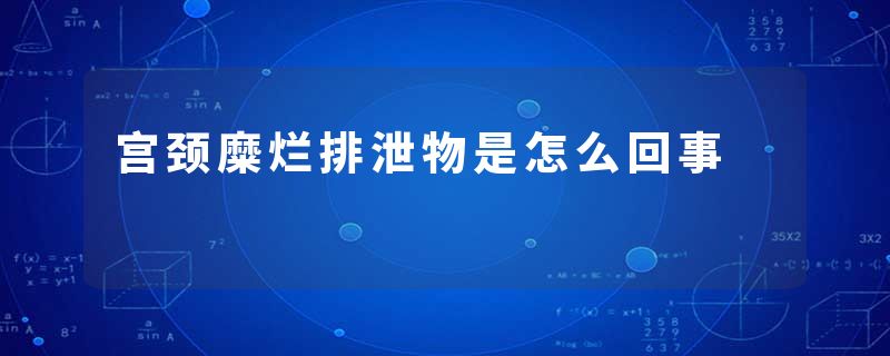 宫颈糜烂排泄物是怎么回事