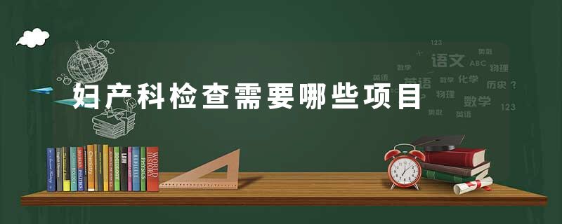 妇产科检查需要哪些项目