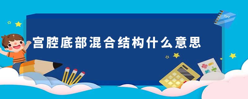 宫腔底部混合结构什么意思