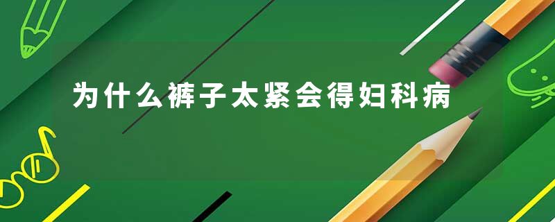 为什么裤子太紧会得妇科病