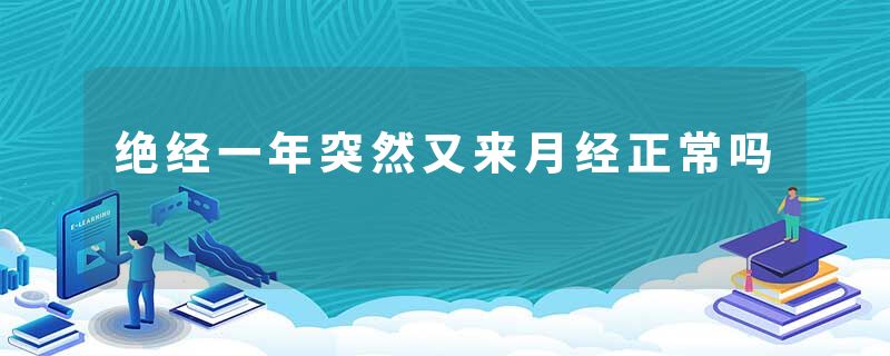 绝经一年突然又来月经正常吗