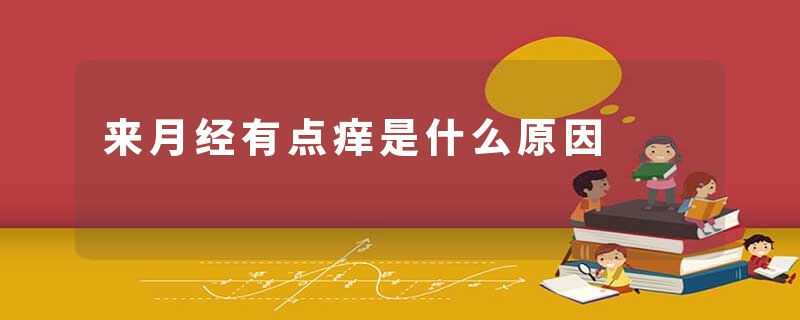 来月经有点痒是什么原因