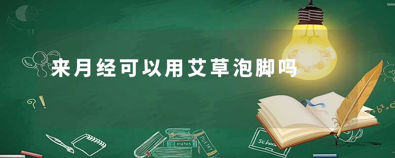 来月经可以用艾草泡脚吗
