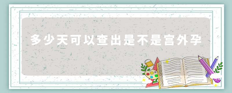 多少天可以查出是不是宫外孕