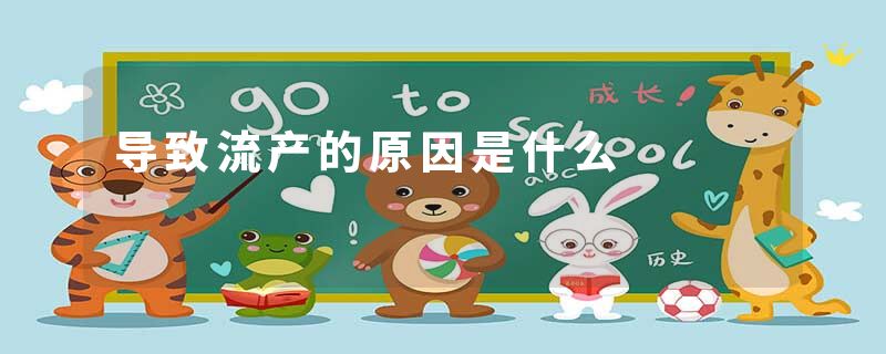 导致流产的原因是什么