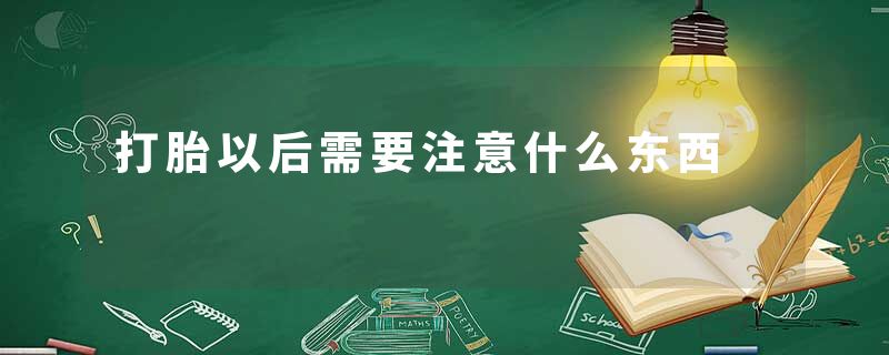 打胎以后需要注意什么东西