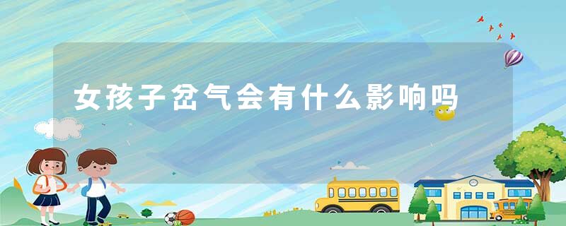 女孩子岔气会有什么影响吗