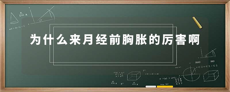 为什么来月经前胸胀的厉害啊