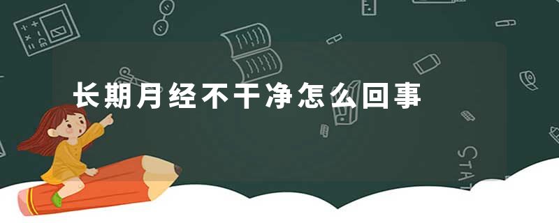 长期月经不干净怎么回事