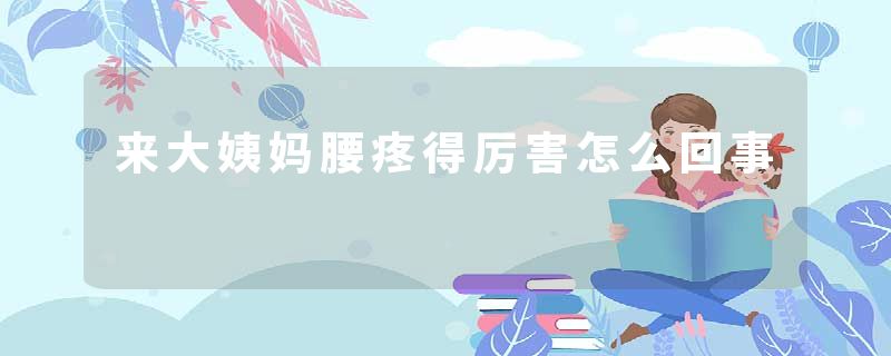 来大姨妈腰疼得厉害怎么回事