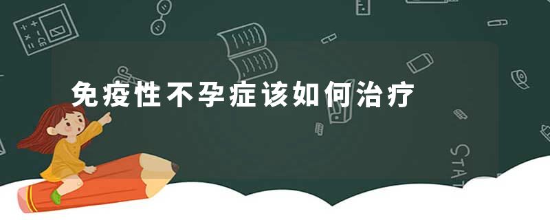 免疫性不孕症该如何治疗
