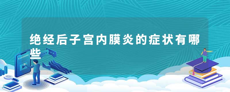 绝经后子宫内膜炎的症状有哪些