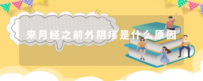 来月经之前外阴疼是什么原因