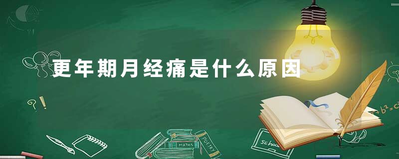 更年期月经痛是什么原因