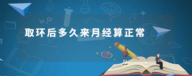取环后多久来月经算正常
