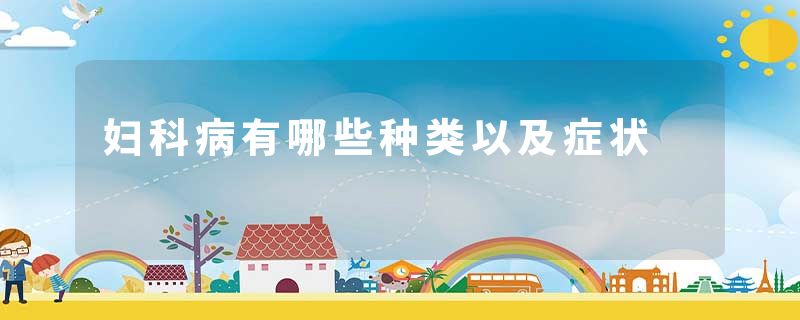 妇科病有哪些种类以及症状