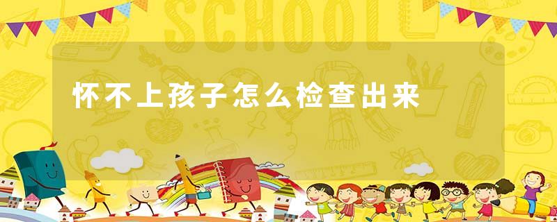 怀不上孩子怎么检查出来
