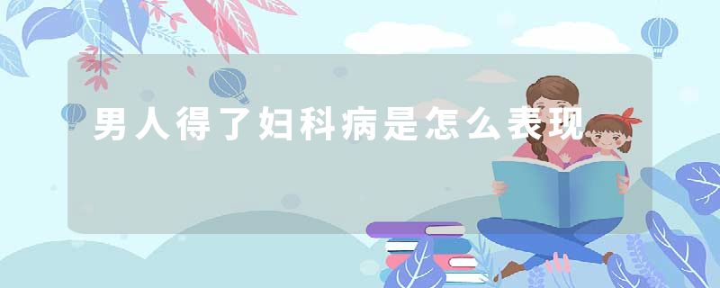 男人得了妇科病是怎么表现