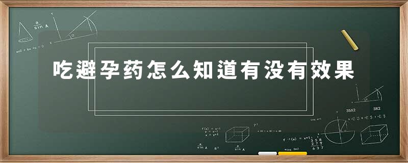 吃避孕药怎么知道有没有效果