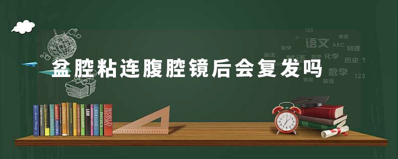 盆腔粘连腹腔镜后会复发吗
