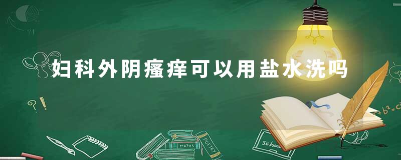 妇科外阴瘙痒可以用盐水洗吗