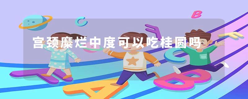 宫颈糜烂中度可以吃桂圆吗