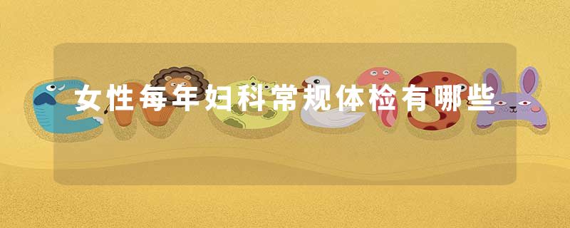 女性每年妇科常规体检有哪些