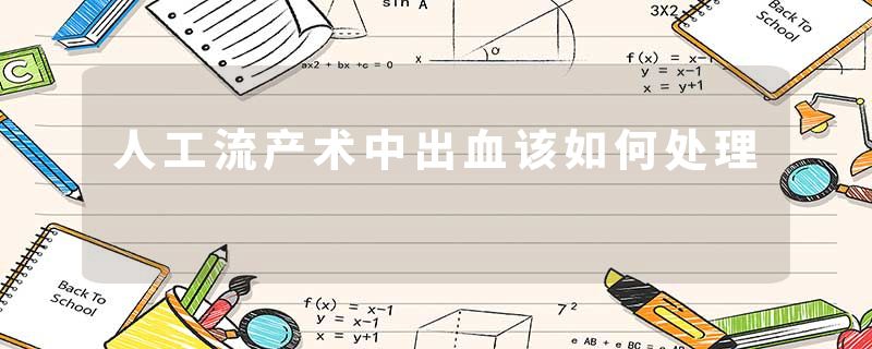 人工流产术中出血该如何处理