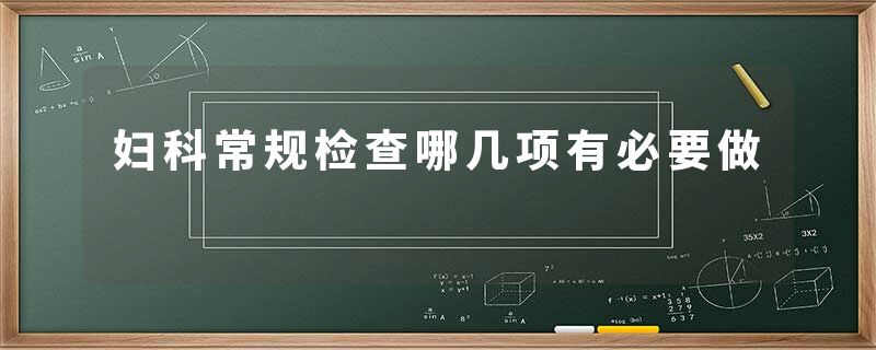 妇科常规检查哪几项有必要做