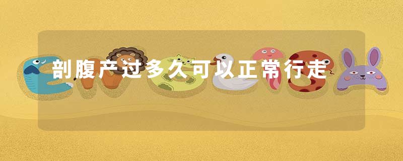 剖腹产过多久可以正常行走