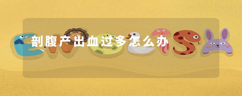 剖腹产出血过多怎么办