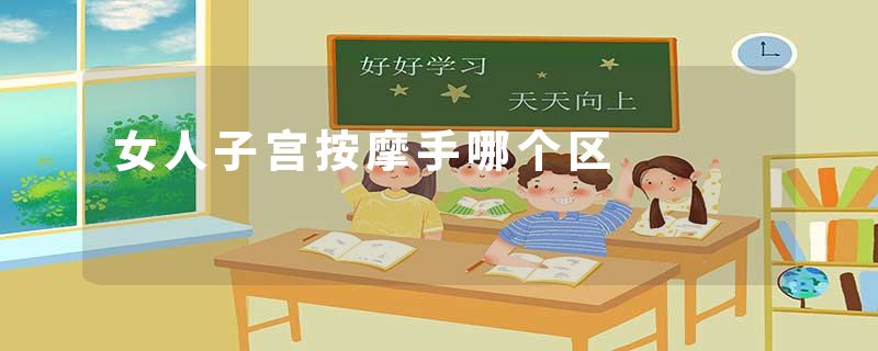 女人子宫按摩手哪个区