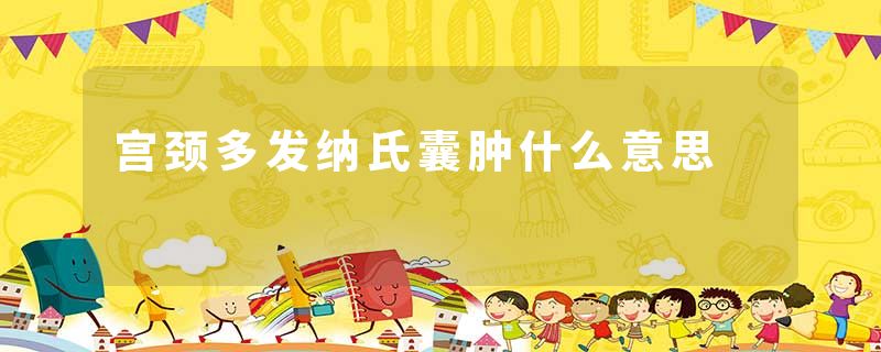 宫颈多发纳氏囊肿什么意思