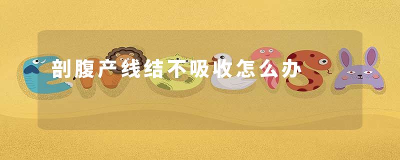 剖腹产线结不吸收怎么办