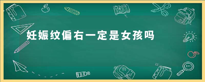 妊娠纹偏右一定是女孩吗
