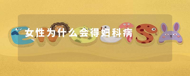 女性为什么会得妇科病